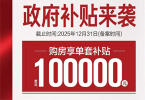 【前所未有！】榮縣最新購房補(bǔ)貼最高每套可享10萬元！